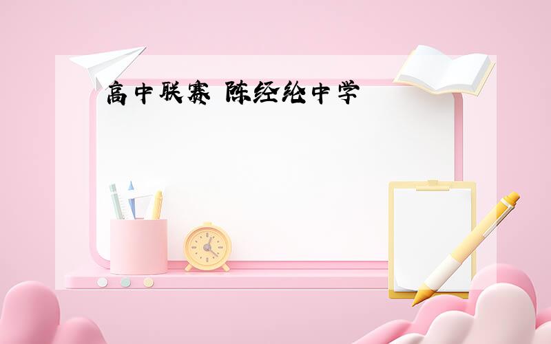 高中联赛 陈经纶中学