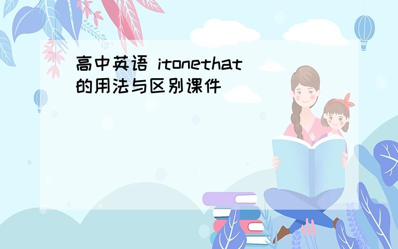 高中英语 itonethat的用法与区别课件