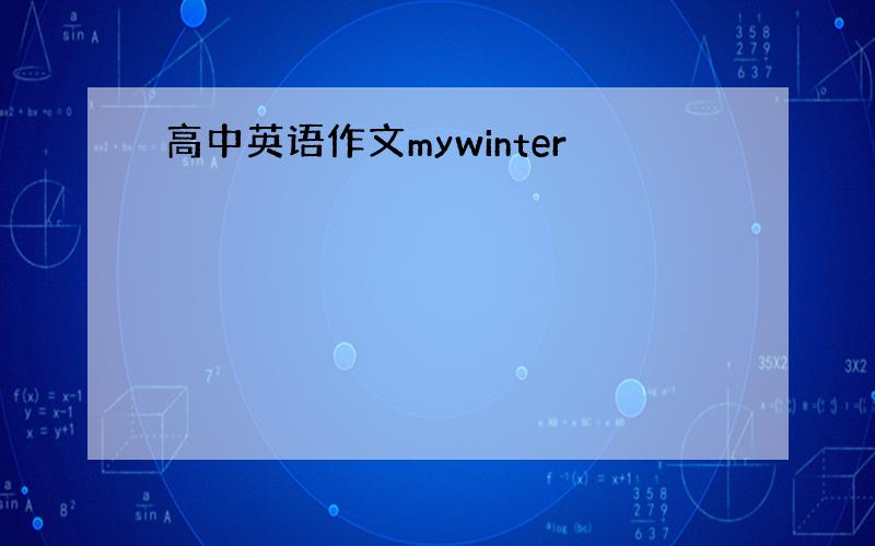 高中英语作文mywinter