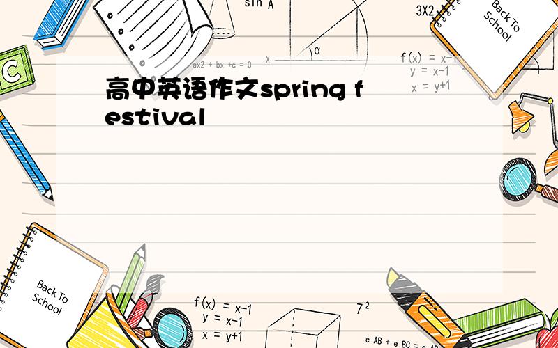 高中英语作文spring festival