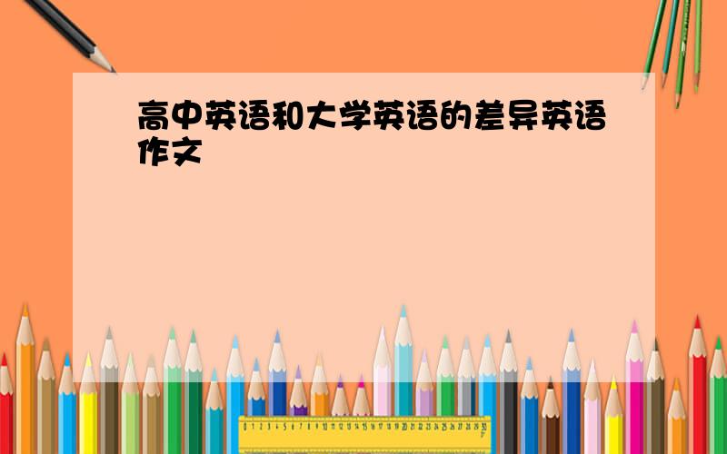 高中英语和大学英语的差异英语作文