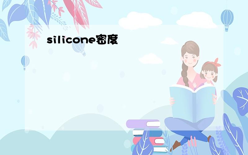 silicone密度