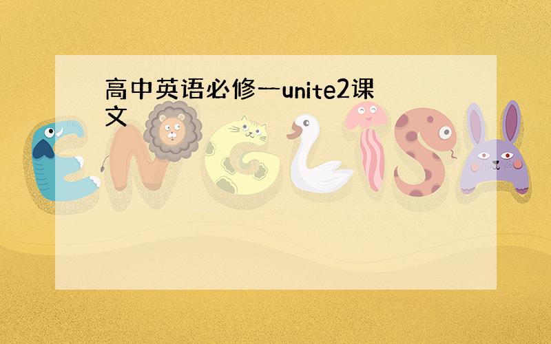 高中英语必修一unite2课文