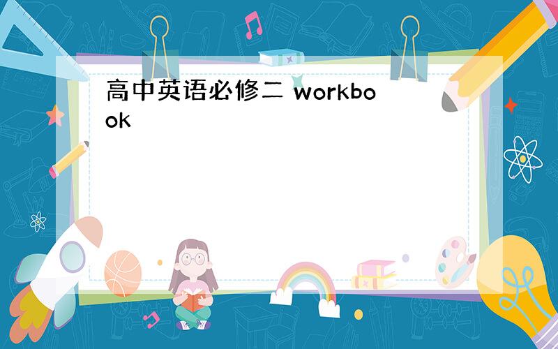 高中英语必修二 workbook