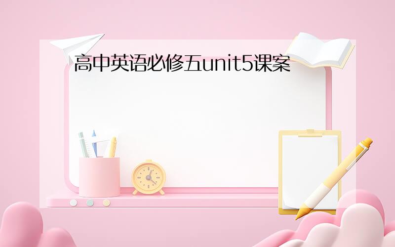 高中英语必修五unit5课案