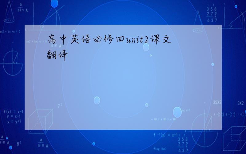 高中英语必修四unit2课文翻译