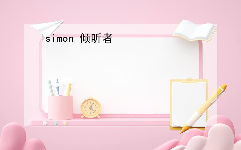 simon 倾听者