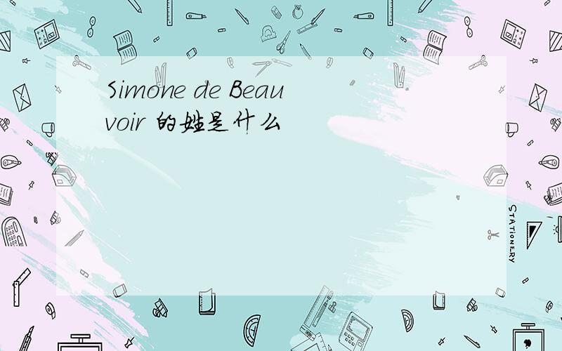 Simone de Beauvoir 的姓是什么