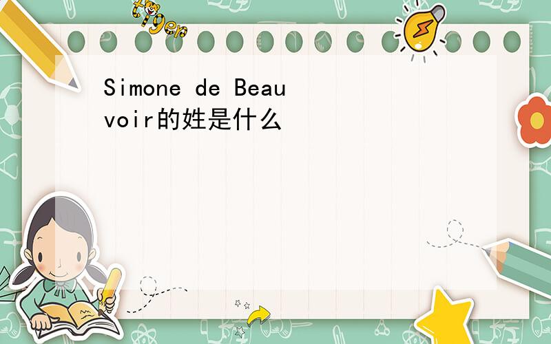 Simone de Beauvoir的姓是什么