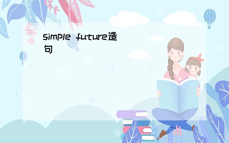 simple future造句