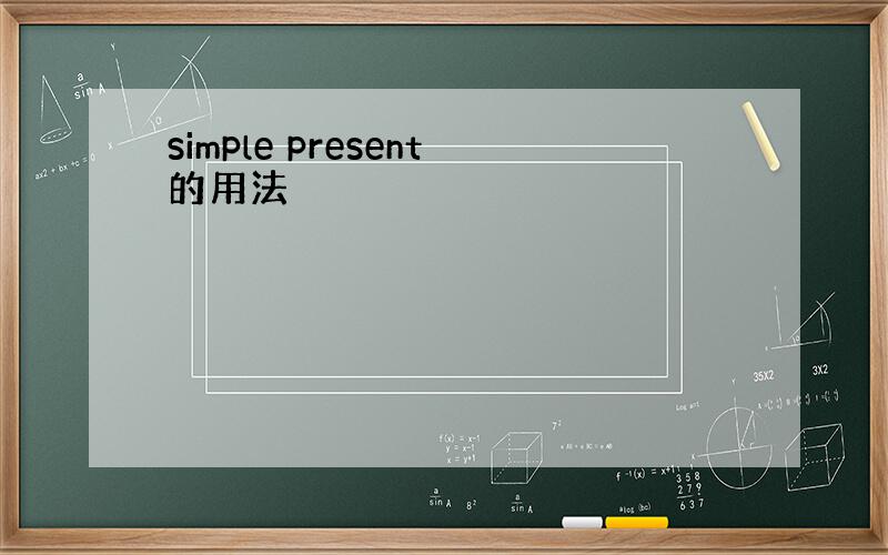 simple present的用法