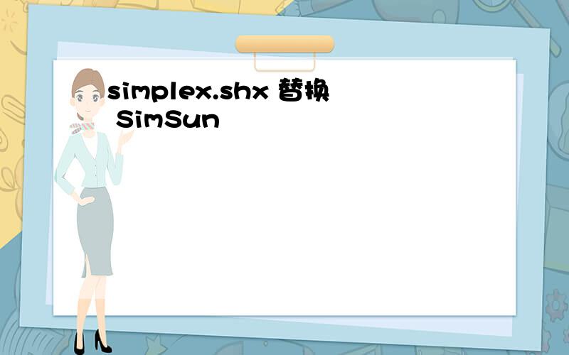 simplex.shx 替换 SimSun