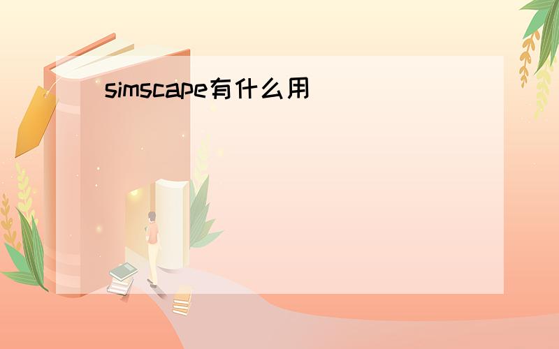 simscape有什么用