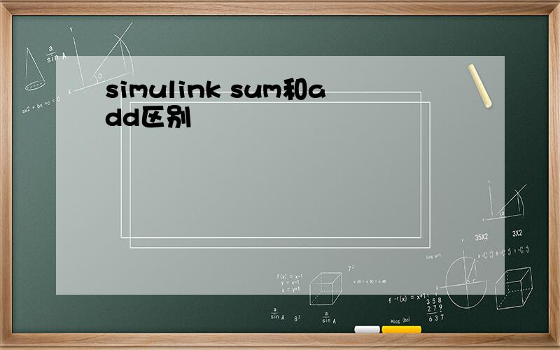 simulink sum和add区别