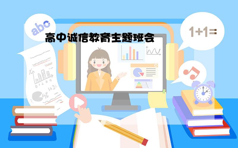 高中诚信教育主题班会