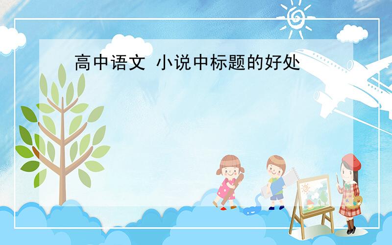 高中语文 小说中标题的好处