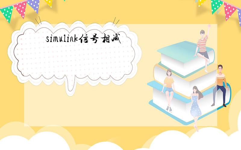 simulink信号相减