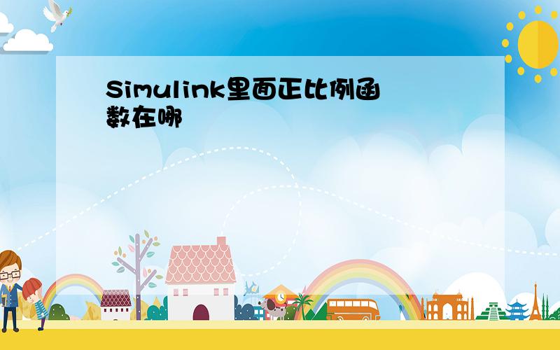 Simulink里面正比例函数在哪