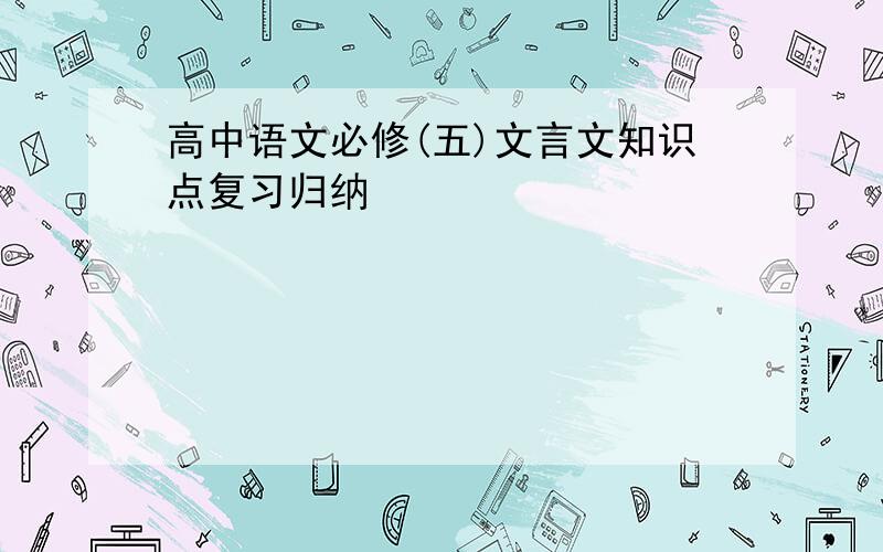 高中语文必修(五)文言文知识点复习归纳