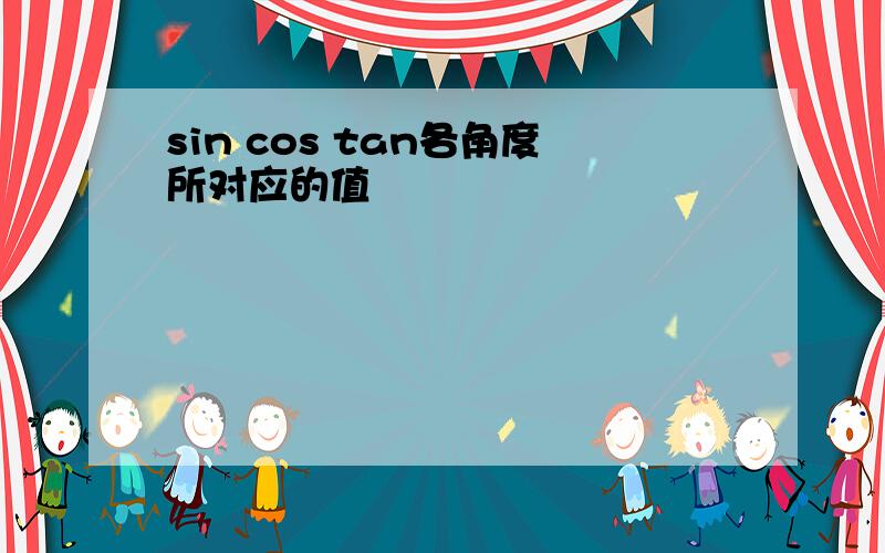 sin cos tan各角度所对应的值