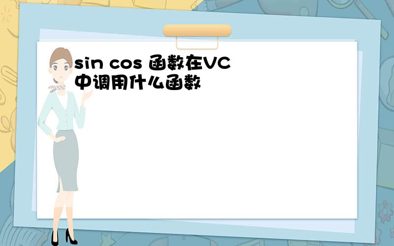 sin cos 函数在VC 中调用什么函数