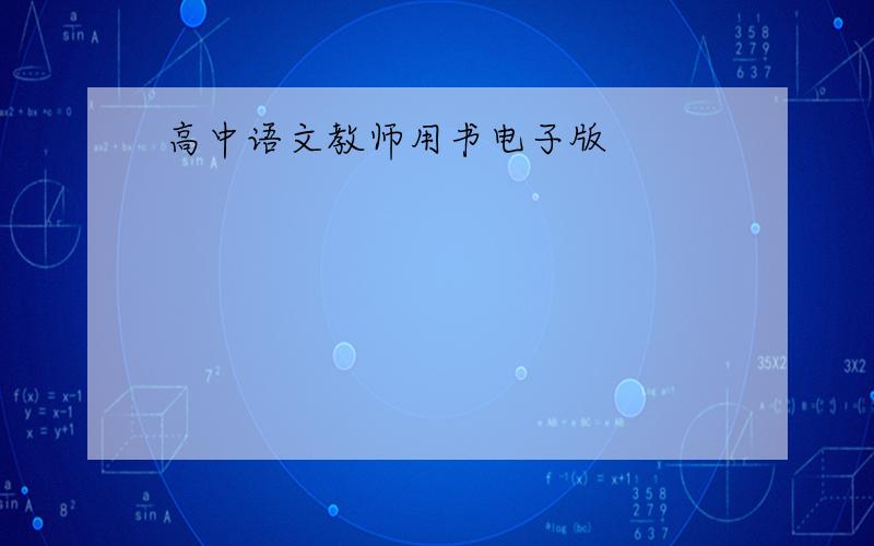 高中语文教师用书电子版