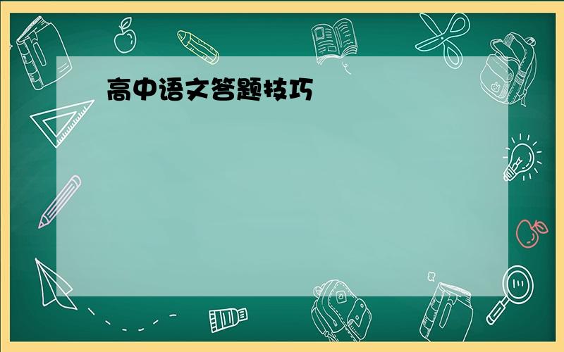 高中语文答题技巧