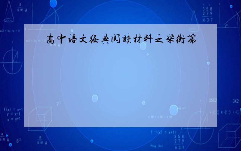 高中语文经典阅读材料之梁衡篇