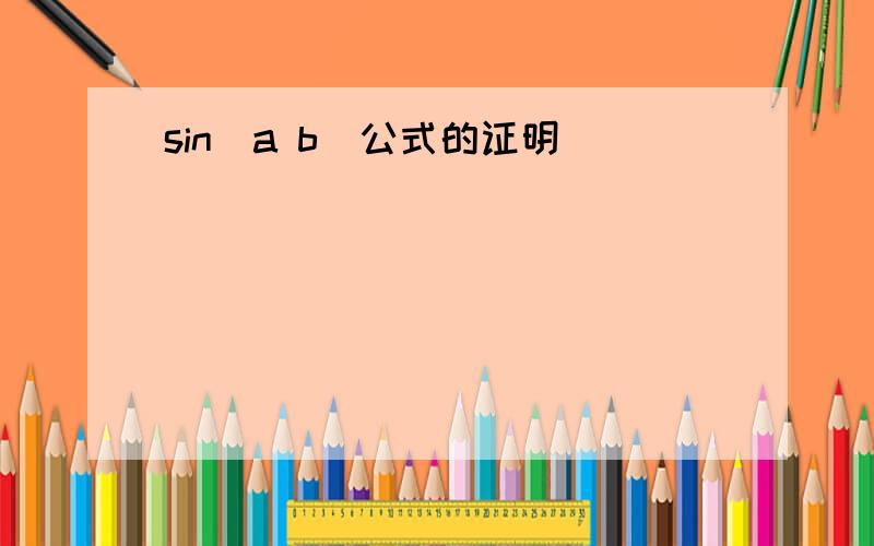 sin(a b)公式的证明