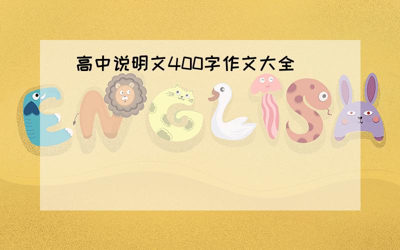 高中说明文400字作文大全