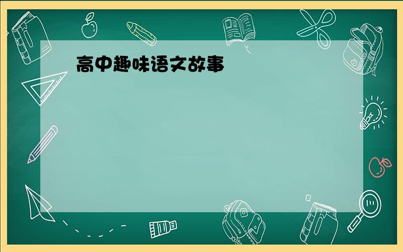 高中趣味语文故事