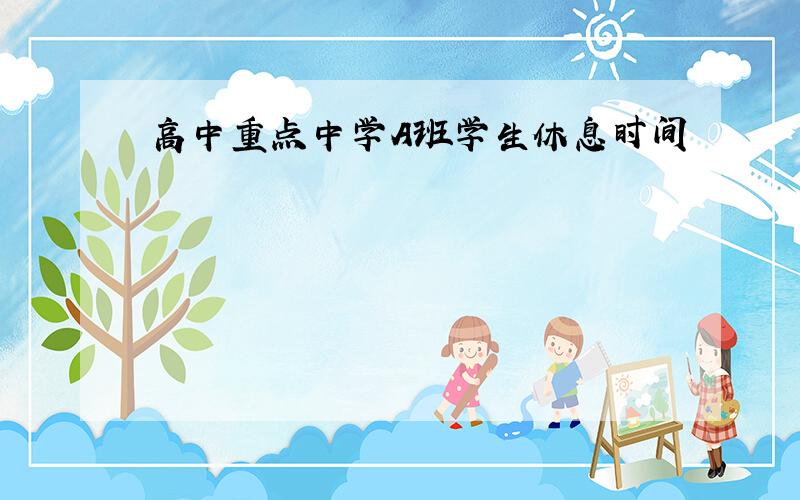 高中重点中学A班学生休息时间