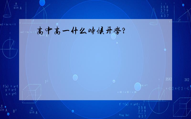 高中高一什么时候开学?