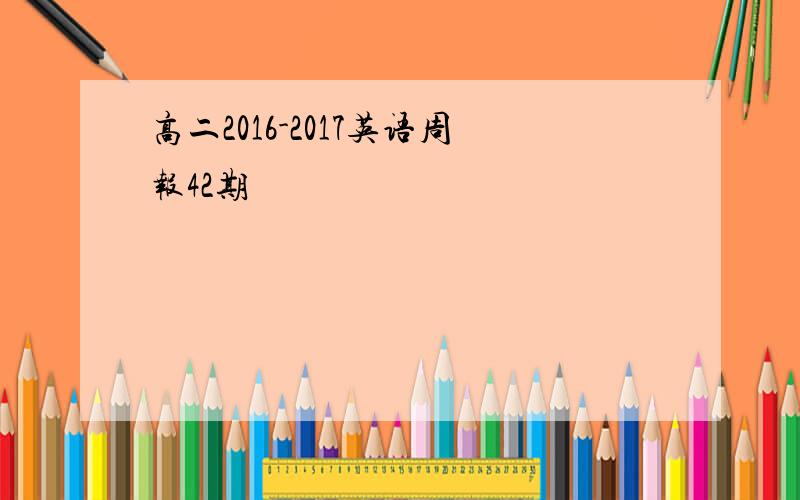 高二2016-2017英语周报42期