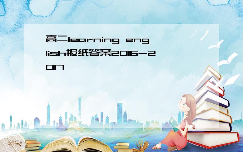 高二learning english报纸答案2016-2017