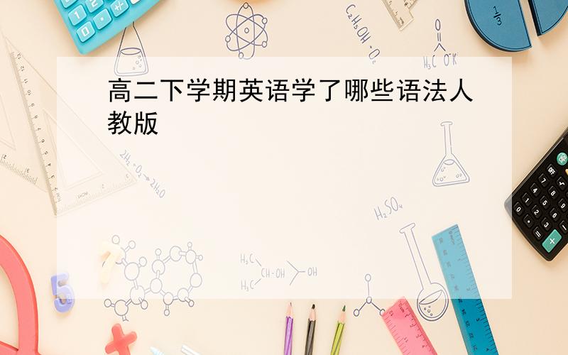 高二下学期英语学了哪些语法人教版