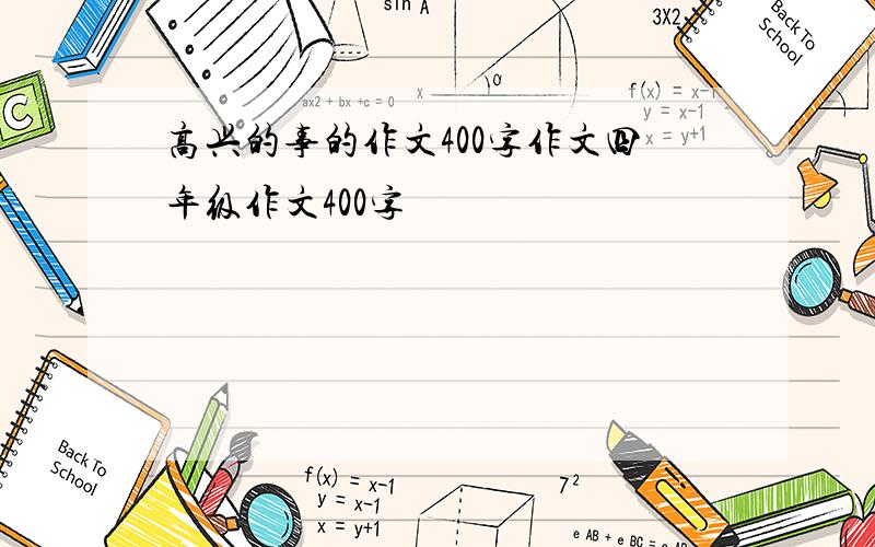 高兴的事的作文400字作文四年级作文400字