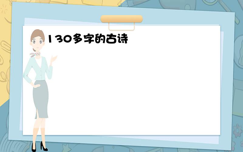 130多字的古诗