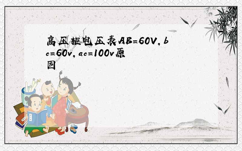 高压柜电压表AB=60V,bc=60v,ac=100v原因