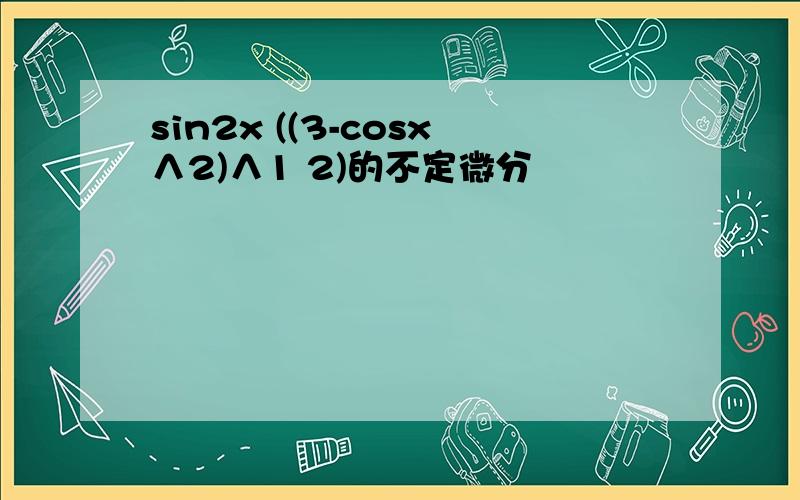 sin2x ((3-cosx∧2)∧1 2)的不定微分