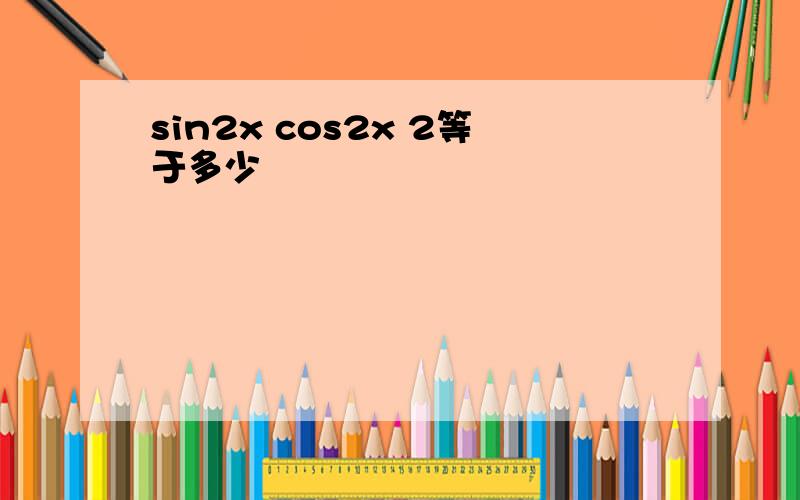 sin2x cos2x 2等于多少