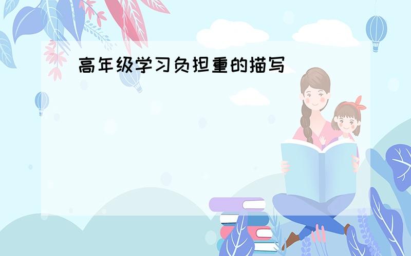 高年级学习负担重的描写