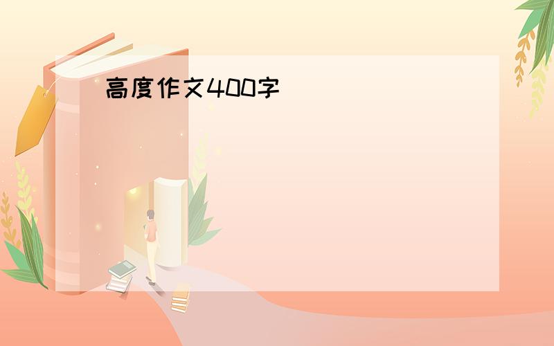 高度作文400字