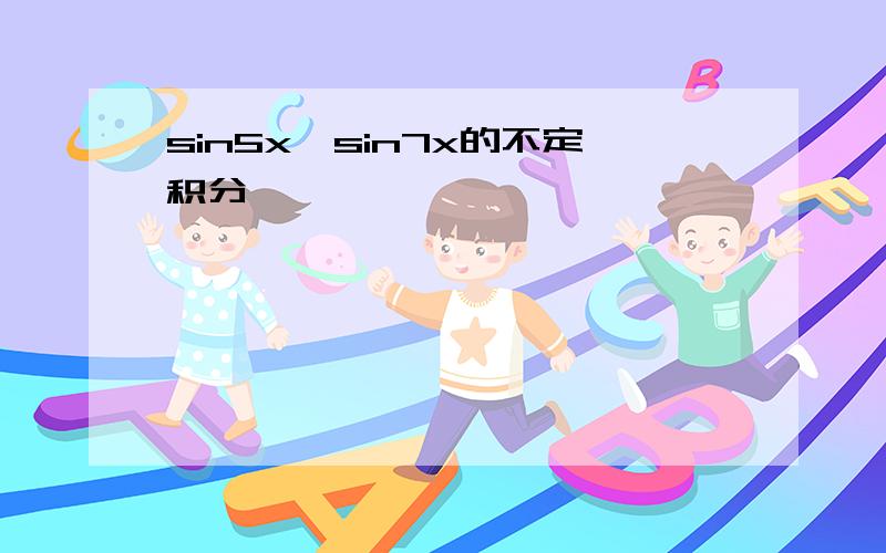 sin5x*sin7x的不定积分