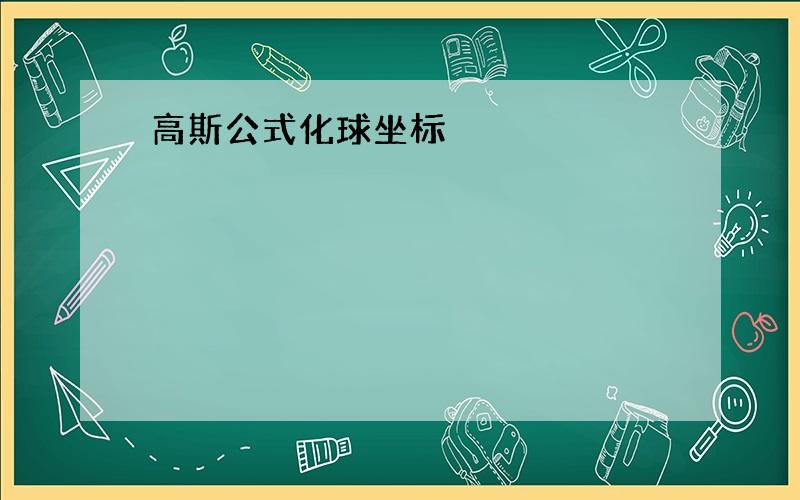 高斯公式化球坐标