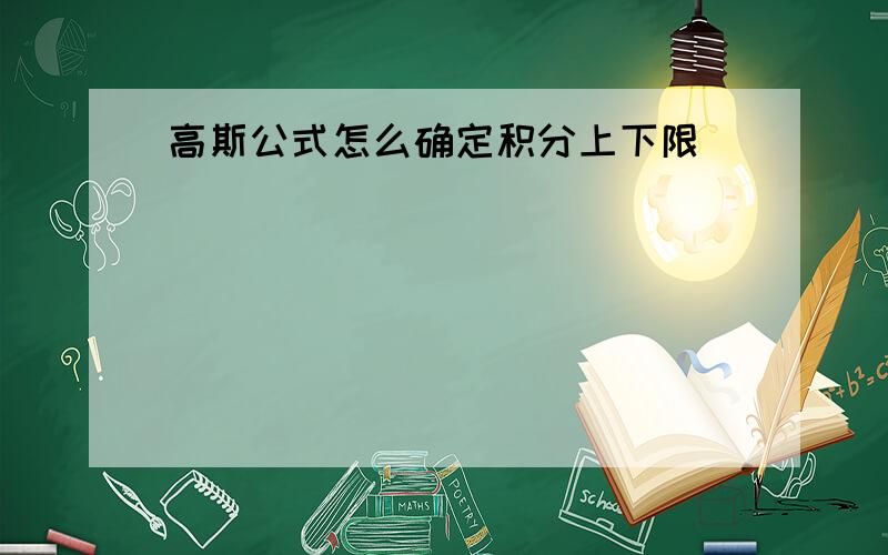 高斯公式怎么确定积分上下限