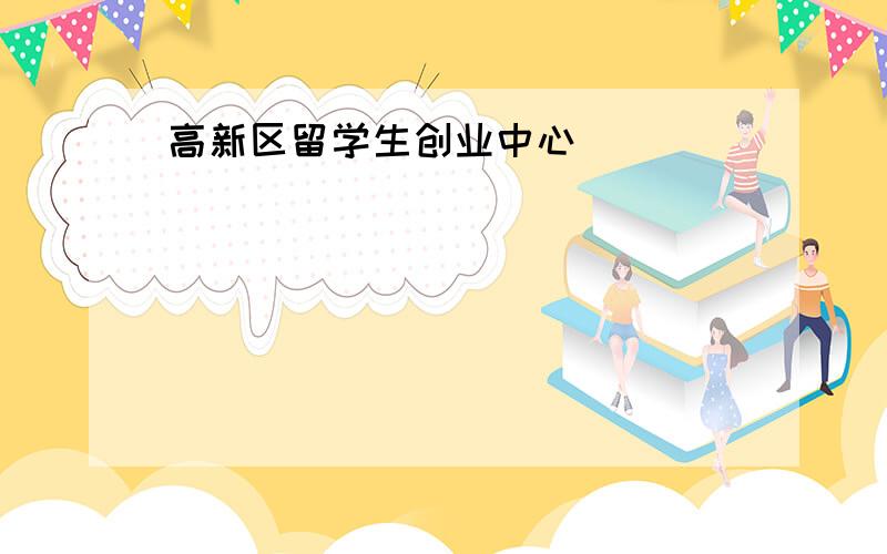 高新区留学生创业中心