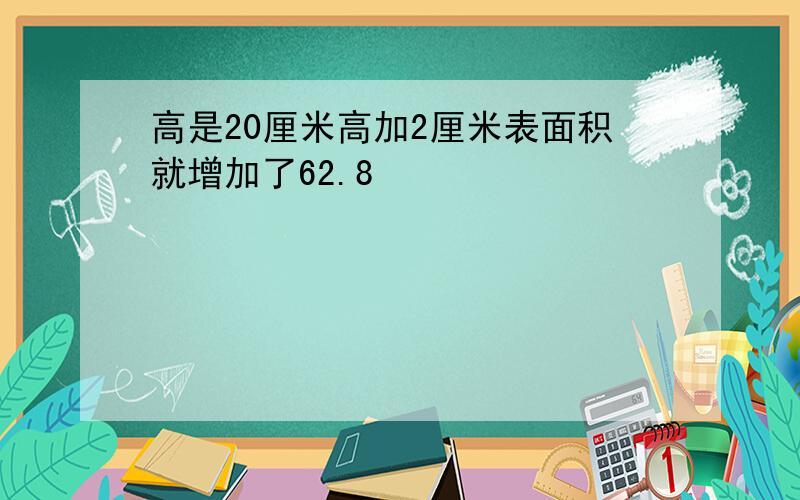 高是20厘米高加2厘米表面积就增加了62.8