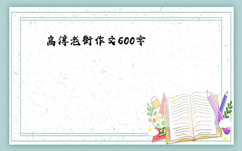 高淳老街作文600字