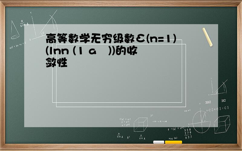 高等数学无穷级数Σ(n=1)(lnn (1 aⁿ))的收敛性